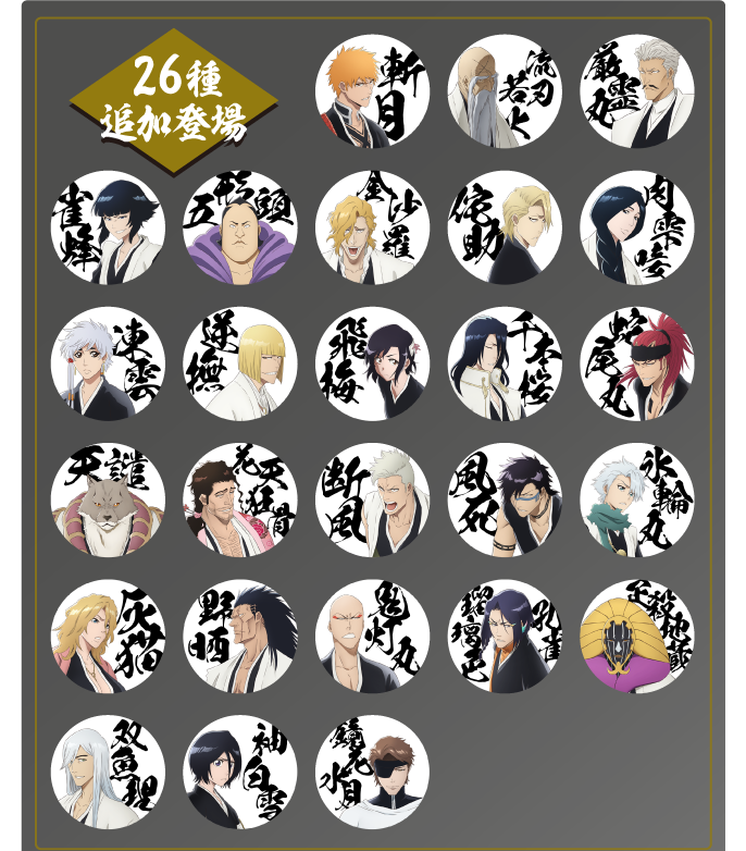 26種追加登場