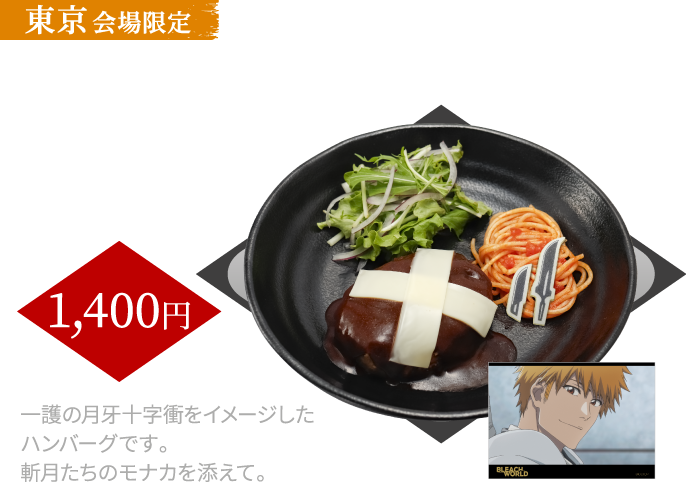 [東京会場限定] 「THE BLADE IS ME」ハンバーグ