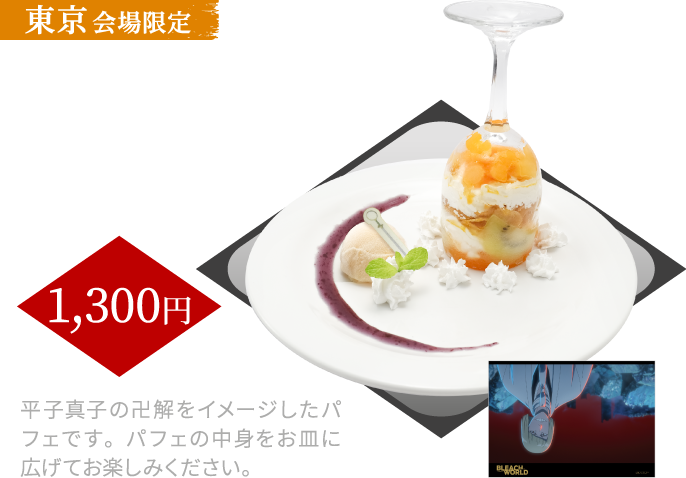 [東京会場限定] 逆様邪八宝塞パフェ