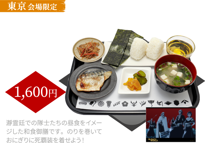 [東京会場限定] 瀞霊廷特製にぎり御膳