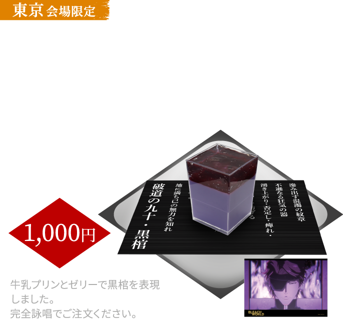 [東京会場限定] 滲み出す混濁の紋章 不遜なる狂気の器 湧き上がり・否定し・痺れ・瞬き・眠りを妨げる 爬行する鉄の王女 絶えず自壊する泥の人形 結合せよ 反発せよ 地に満ち己の無力を知れ　破道の九十・黒棺