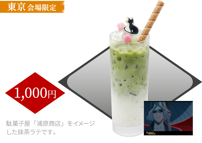 [東京会場限定] 浦原商店の駄菓子付き抹茶ラテ