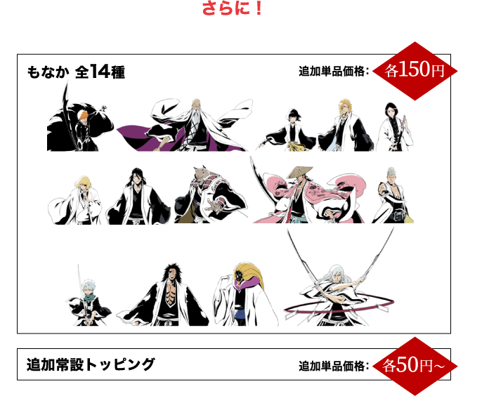 さらに！トッピングの追加購入(有料)で好きな組み合わせを楽しもう！