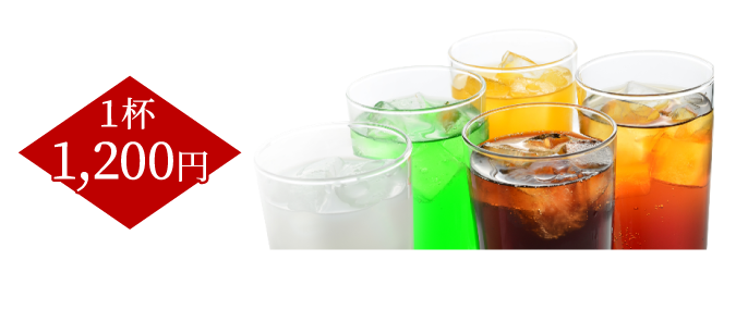 1杯1,200円 / ソフトドリンクの種類は当日メニュー表からお選びください
