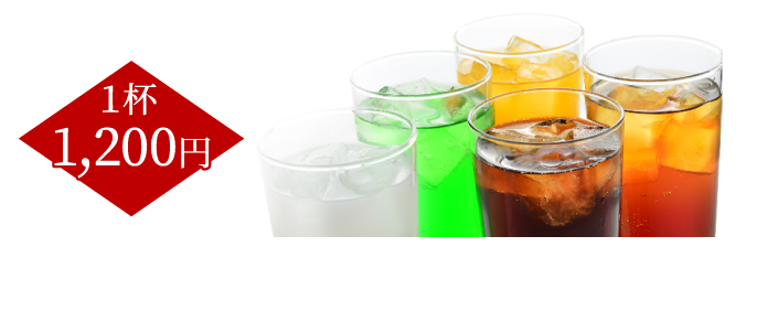 1杯1,200円 / ソフトドリンクの種類は当日メニュー表からお選びください