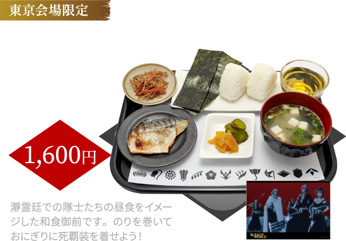 [東京会場限定] 瀞霊廷特製にぎり御前