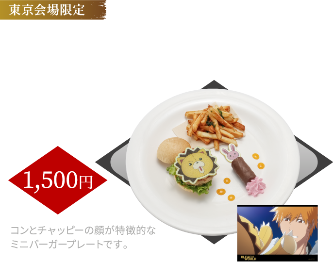 [東京会場限定] コンとチャッピーの愉快なミニバーガープレート