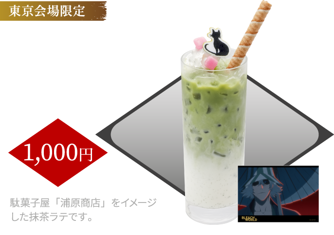 [東京会場限定] 浦原商店の駄菓子付き抹茶ラテ