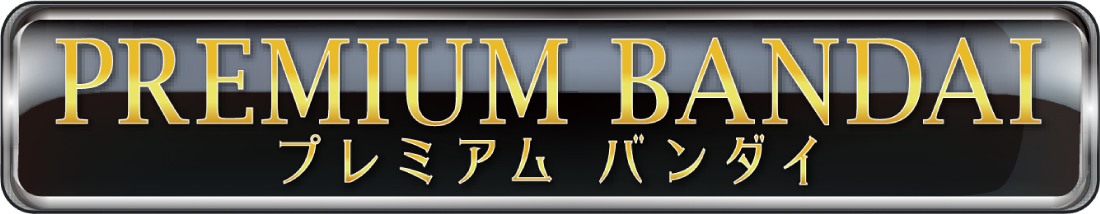 プレミアム バンダイ