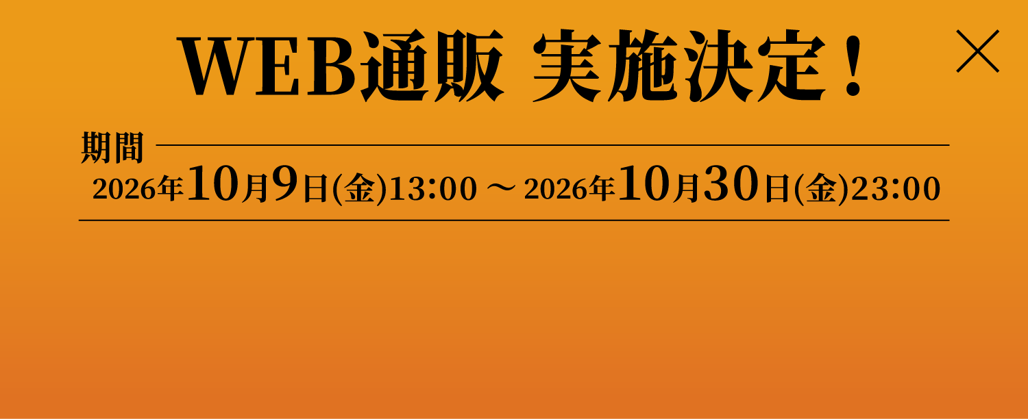 WEB通販 実施決定！