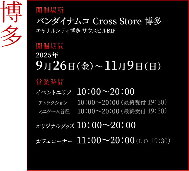 バンダイナムコ Cross Store 博多