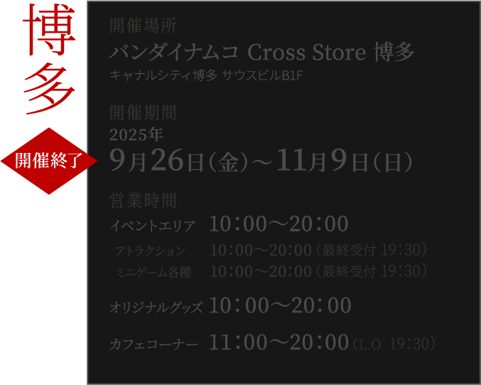 バンダイナムコ Cross Store 博多