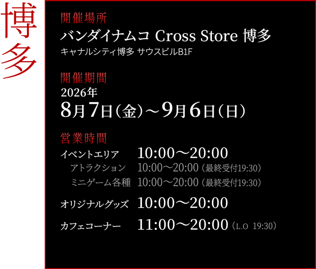 バンダイナムコ Cross Store 博多