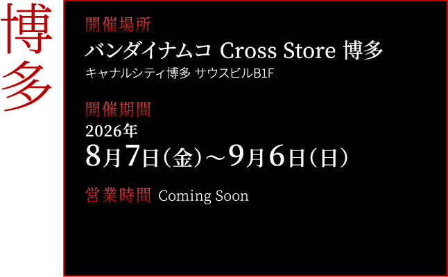 バンダイナムコ Cross Store 博多
