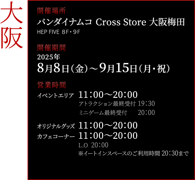 バンダイナムコ Cross Store 大阪梅田