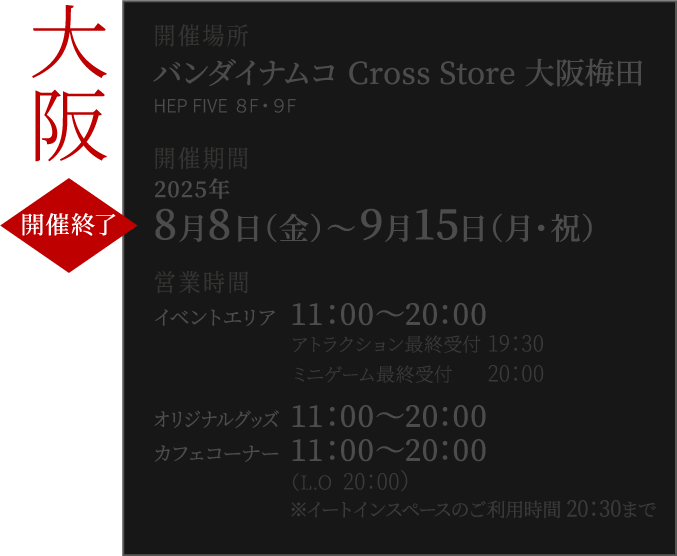 バンダイナムコ Cross Store 大阪梅田