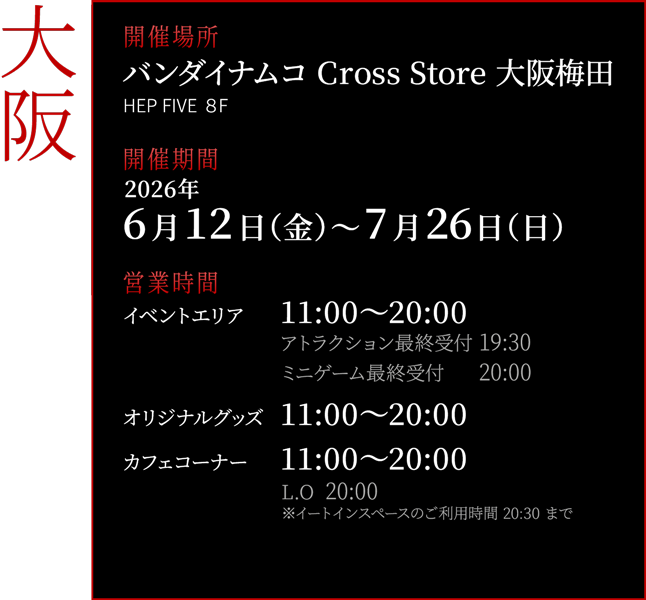 バンダイナムコ Cross Store 大阪梅田