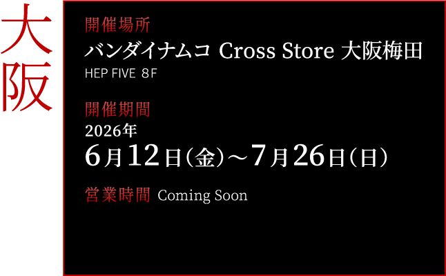 バンダイナムコ Cross Store 大阪梅田