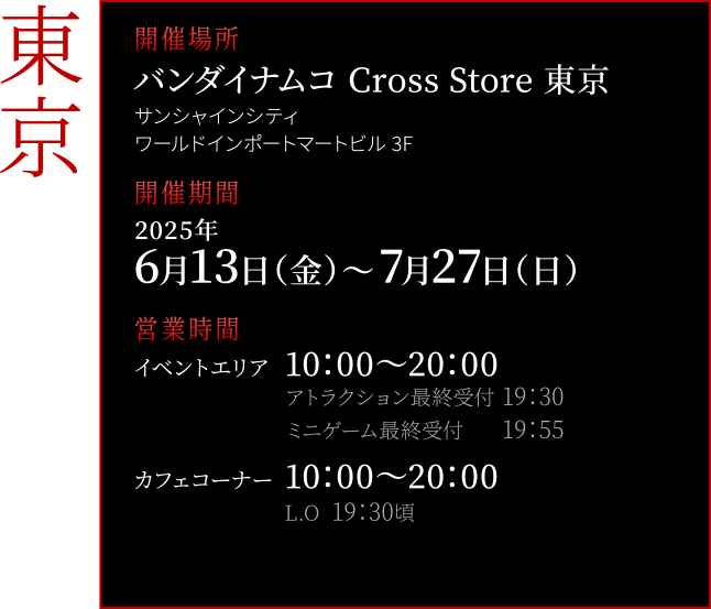バンダイナムコ Cross Store 東京
