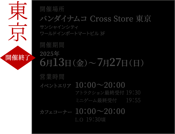 バンダイナムコ Cross Store 東京