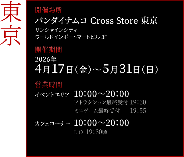 バンダイナムコ Cross Store 東京