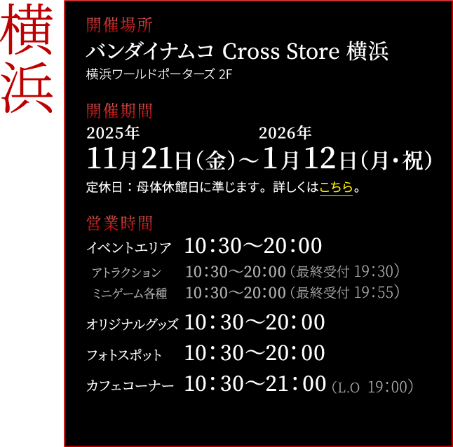 バンダイナムコ Cross Store 横浜