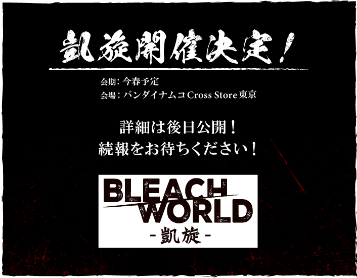 凱旋開催決定！詳細は後日公開！続報をお待ちください！