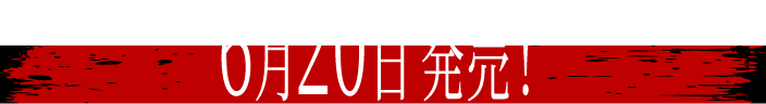 6月20日発売！