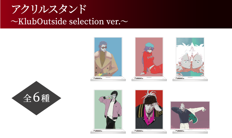 アクリルスタンド ～KlubOutside selection ver.～