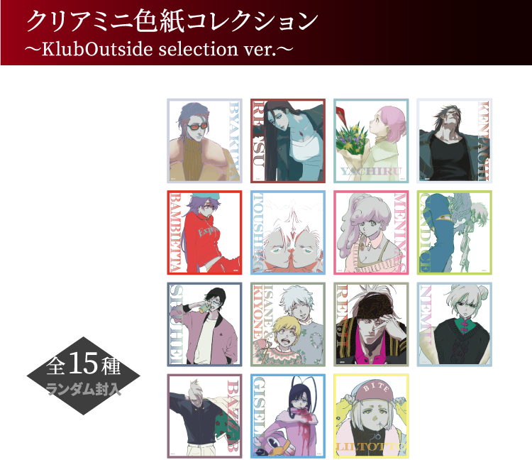 クリアミニ色紙コレクション ～KlubOutside selection ver.～