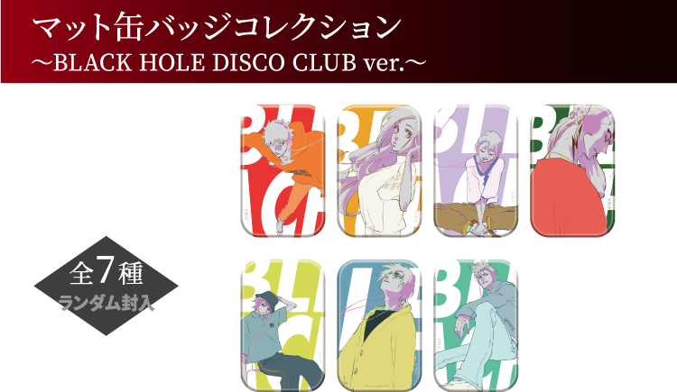 マット缶バッジコレクション ～BLACK HOLE DISCO CLUB ver.～