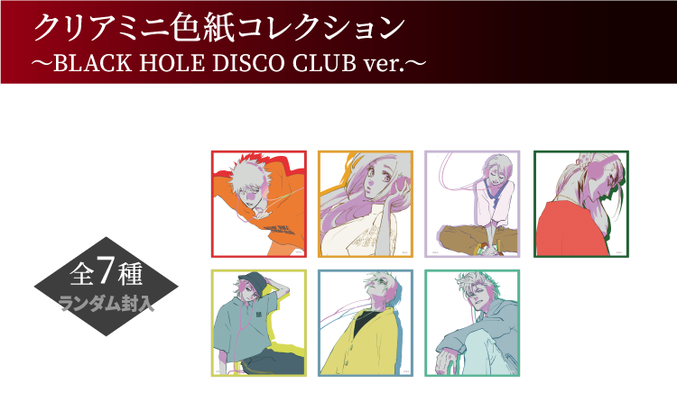 クリアミニ色紙コレクション ～BLACK HOLE DISCO CLUB ver.～