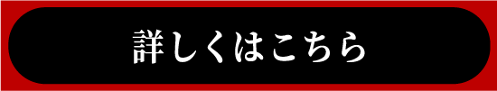 詳しくはこちら