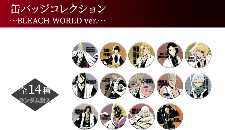 缶バッジコレクション ～BLEACH WORLD ver.～