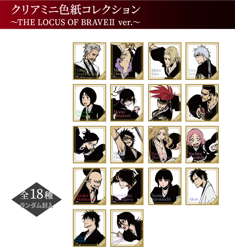 クリアミニ色紙コレクション ～THE LOCUS OF BRAVEⅡ ver.～