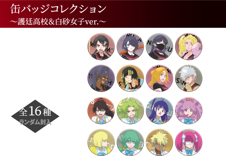 缶バッジコレクション ～護廷高校＆白砂女子ver.～