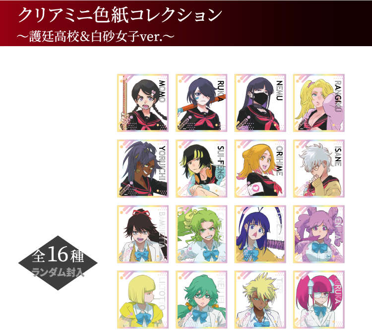 クリアミニ色紙コレクション ～護廷高校＆白砂女子ver.～