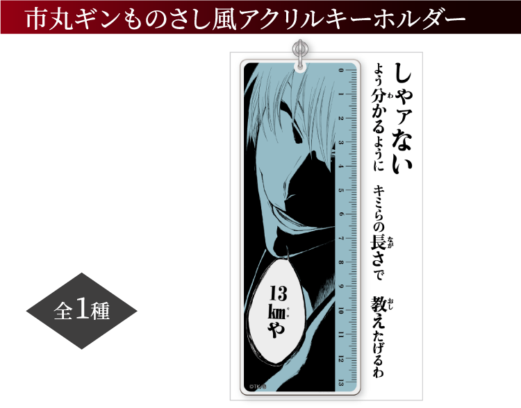市丸ギンものさし風アクリルキーホルダー