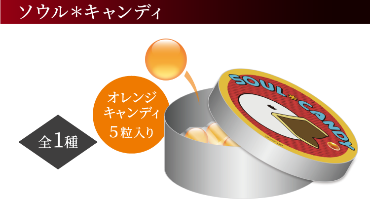 ソウル＊キャンディ