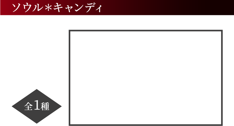 ソウル＊キャンディ