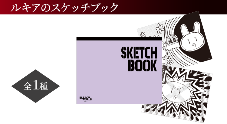 ルキアのスケッチブック