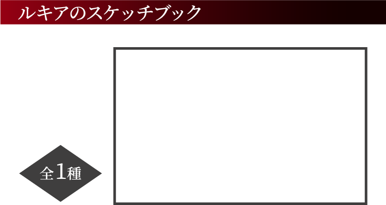 ルキアのスケッチブック