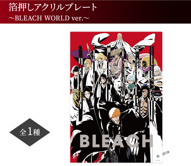 箔押しアクリルプレート ～BLEACH WORLD ver.～