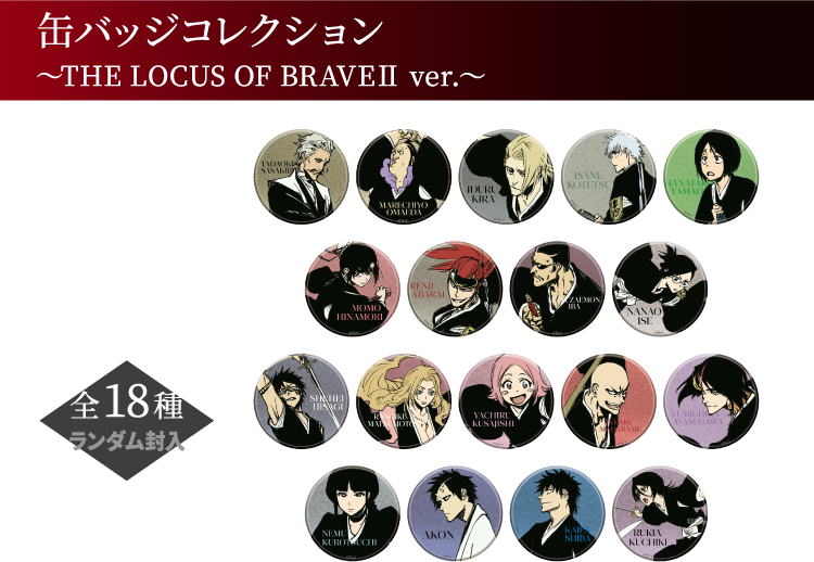 缶バッジコレクション ～THE LOCUS OF BRAVEⅡ ver.～
