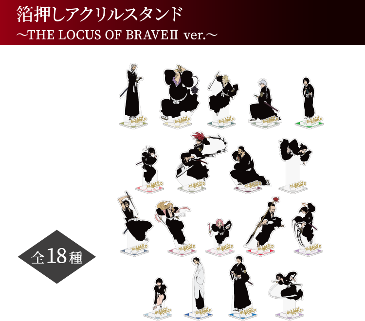 箔押しアクリルスタンド ～THE LOCUS OF BRAVEⅡ ver.～