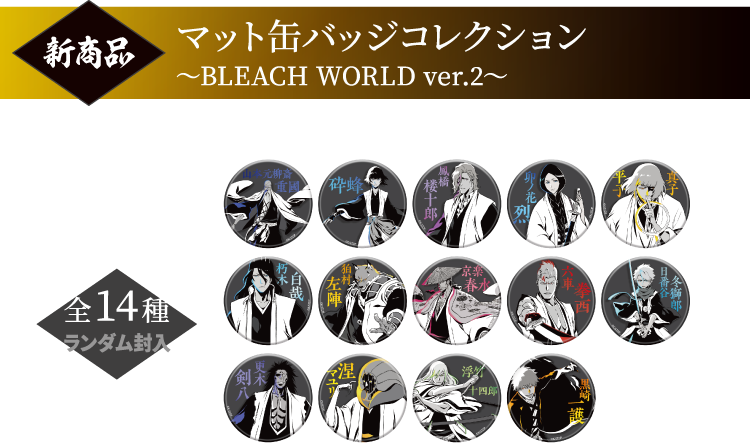 [新商品] マット缶バッジコレクション ～BLEACH WORLD ver2.～