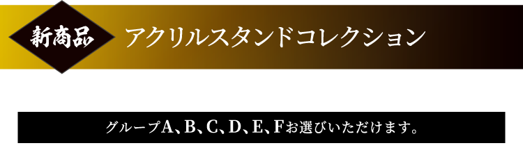 [新商品] アクリルスタンドコレクション