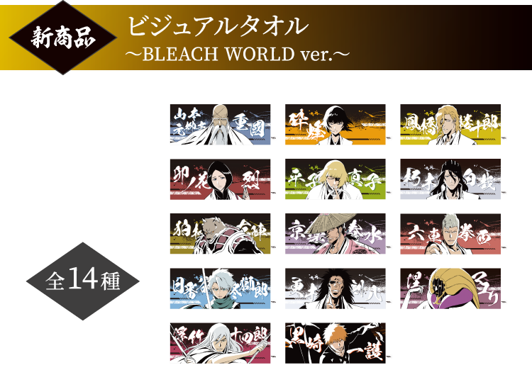 [新商品] ビジュアルタオル ～BLEACH WORLD ver.～