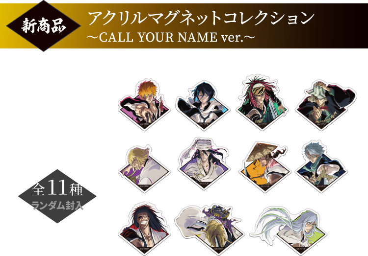 [新商品] アクリルマグネットコレクション ～CALL YOUR NAME ver.～