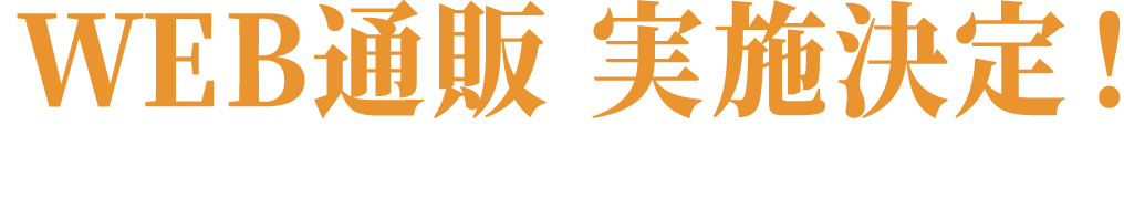 WEB通販 実施決定！一部オリジナルグッズのWEB通販を行います。
